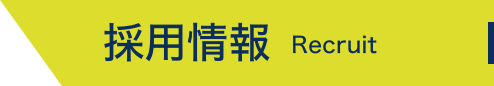 求人案内へ